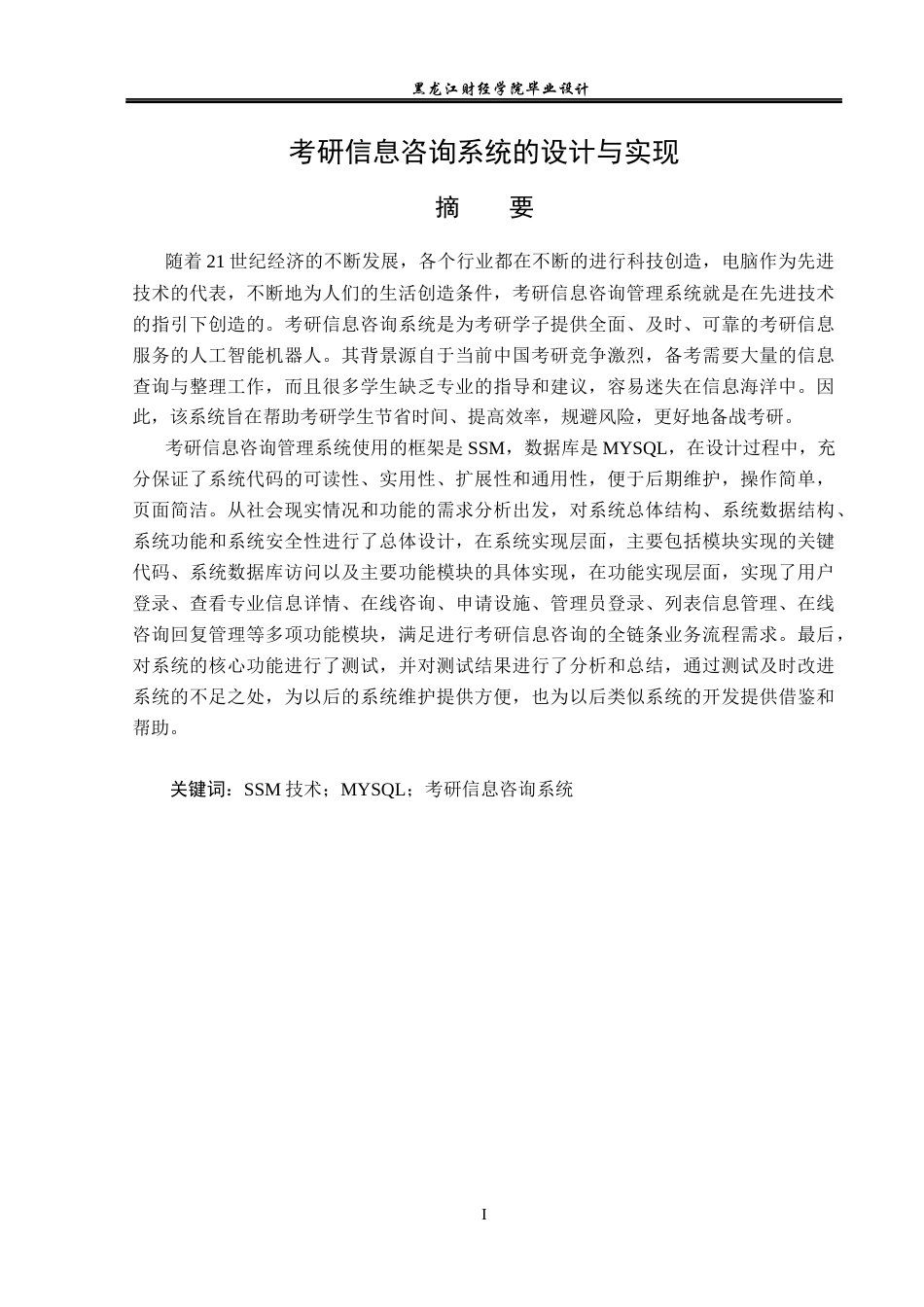 23年WP计算机科学与技术-考研信息咨询系统的设计与实现-2021520096-杜兴宇.docx_第2页