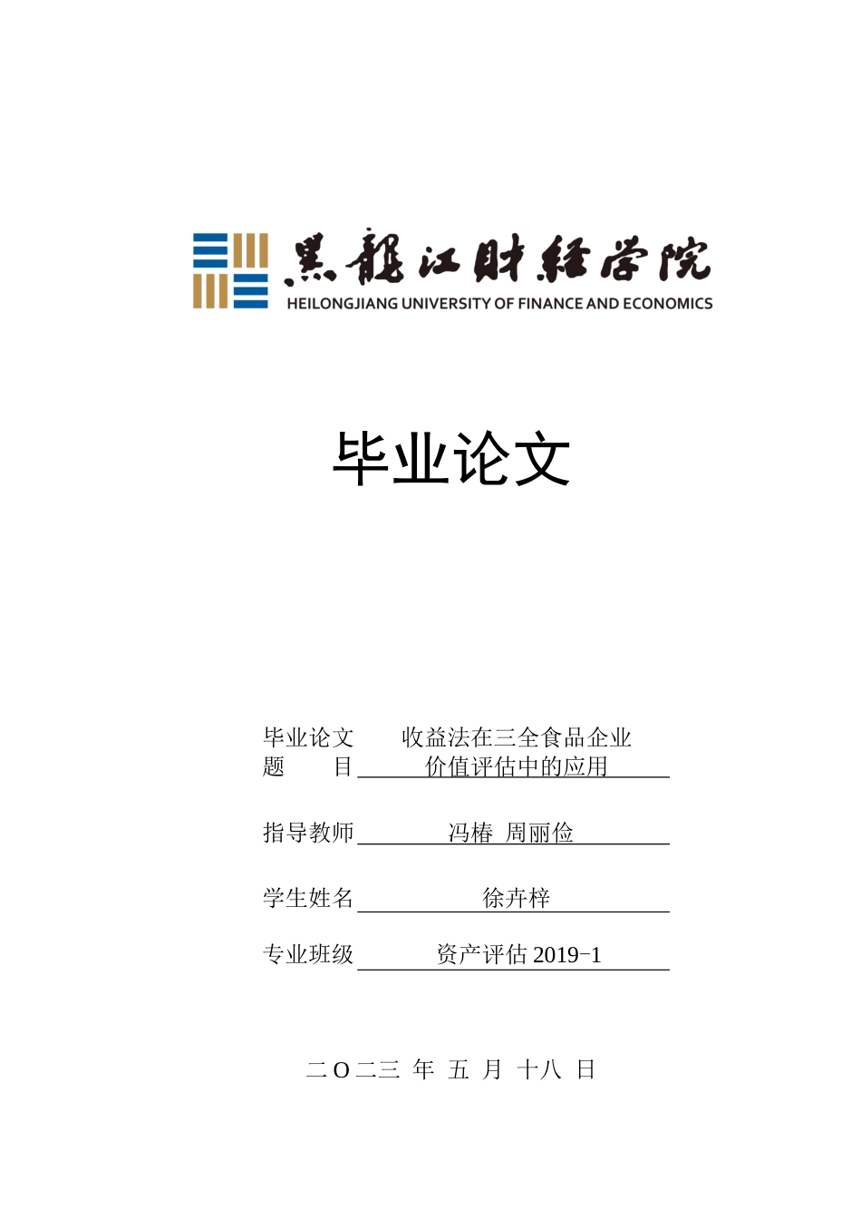 23年WP资产评估-收益法在三全食品企业价值评估中的应用-2019510721-徐卉梓.docx_第1页
