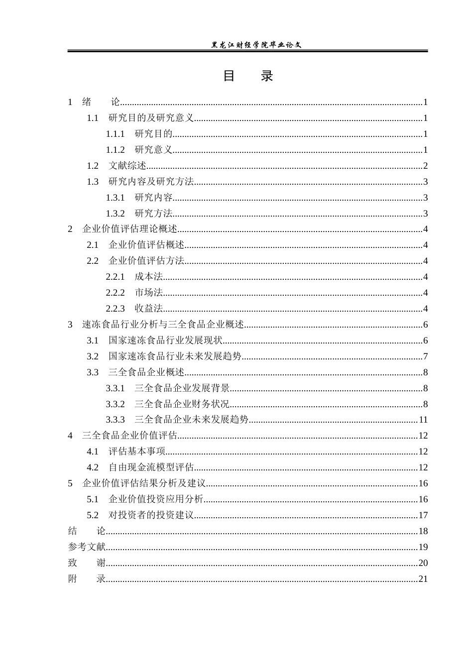 23年WP资产评估-收益法在三全食品企业价值评估中的应用-2019510721-徐卉梓.docx_第4页