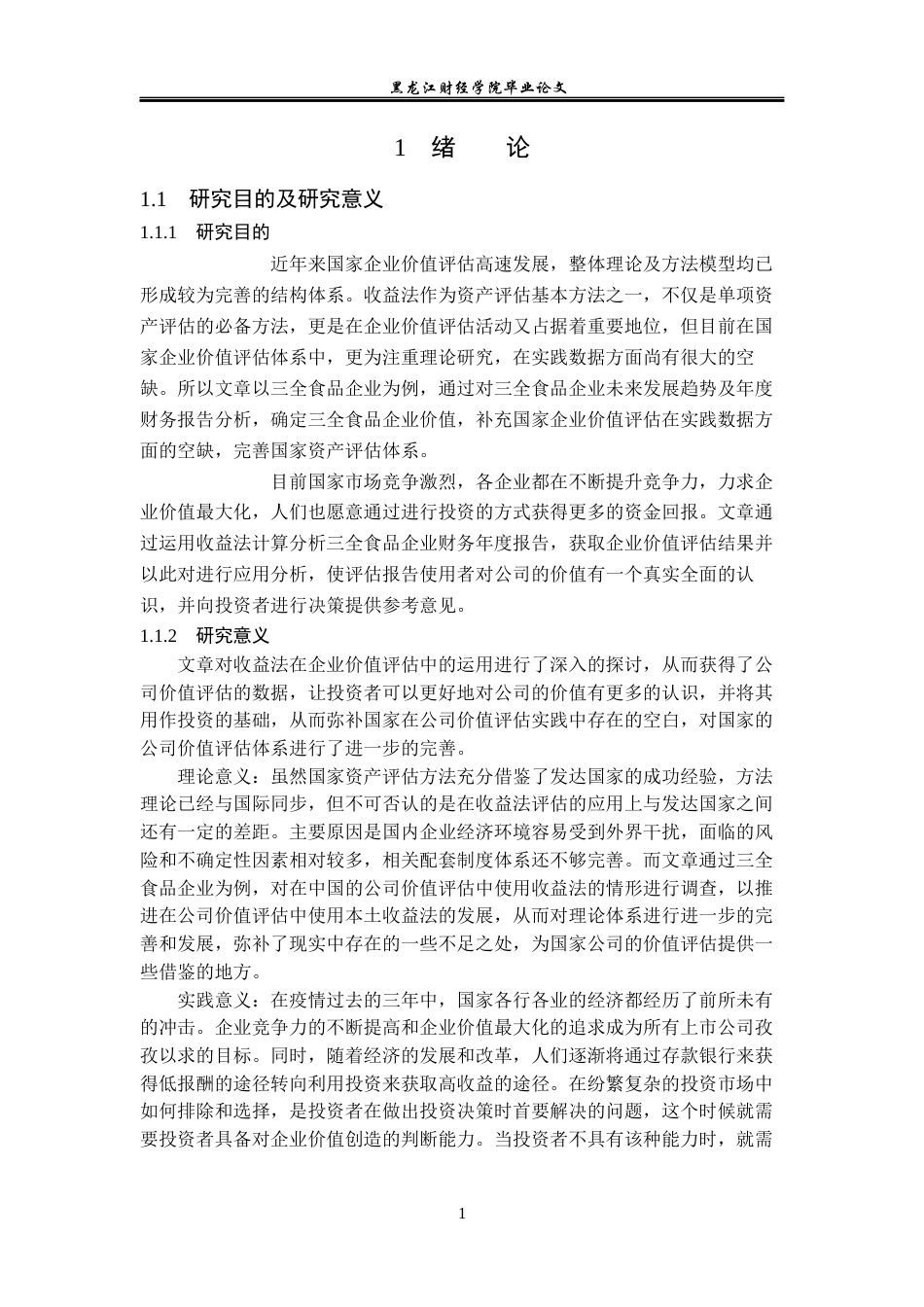 23年WP资产评估-收益法在三全食品企业价值评估中的应用-2019510721-徐卉梓.docx_第5页