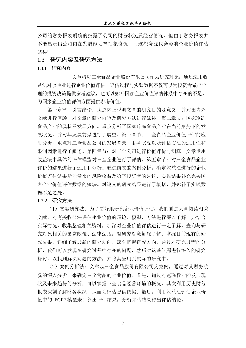 23年WP资产评估-收益法在三全食品企业价值评估中的应用-2019510721-徐卉梓.docx_第7页