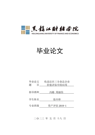 23年WP资产评估-收益法在三全食品企业价值评估中的应用-2019510721-徐卉梓.docx