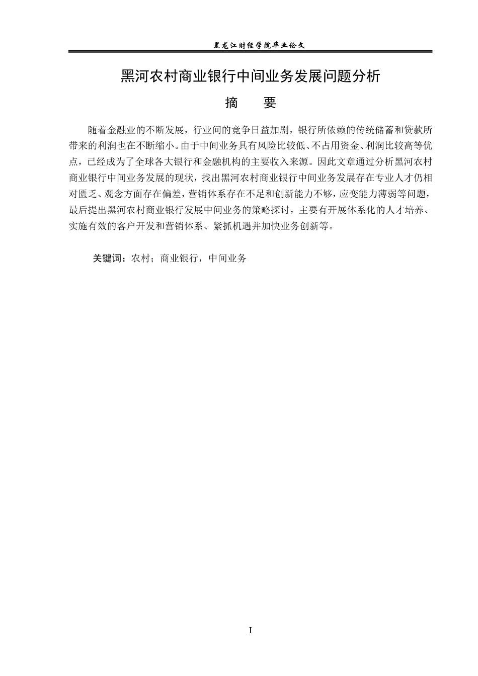 23年WP金融学-黑河农村商业银行中间业务发展问题分析-2019512024-李志程.doc_第2页