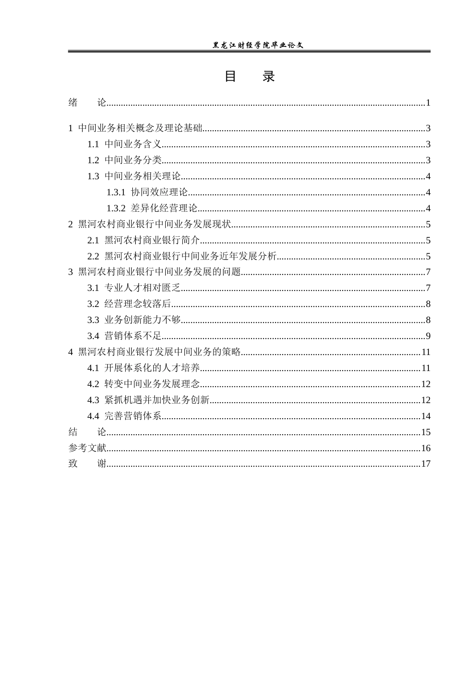 23年WP金融学-黑河农村商业银行中间业务发展问题分析-2019512024-李志程.doc_第4页