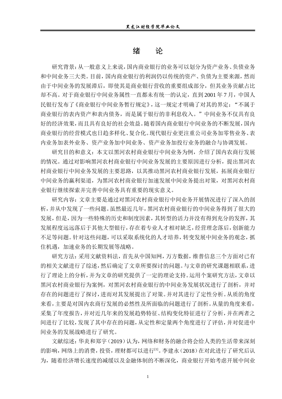 23年WP金融学-黑河农村商业银行中间业务发展问题分析-2019512024-李志程.doc_第5页