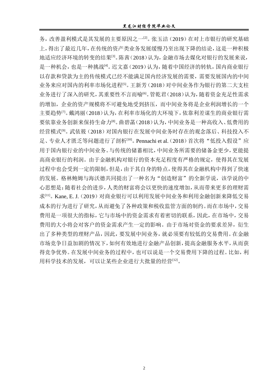 23年WP金融学-黑河农村商业银行中间业务发展问题分析-2019512024-李志程.doc_第6页