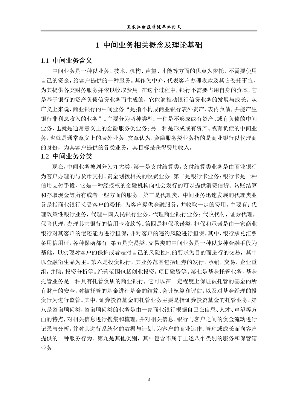 23年WP金融学-黑河农村商业银行中间业务发展问题分析-2019512024-李志程.doc_第7页
