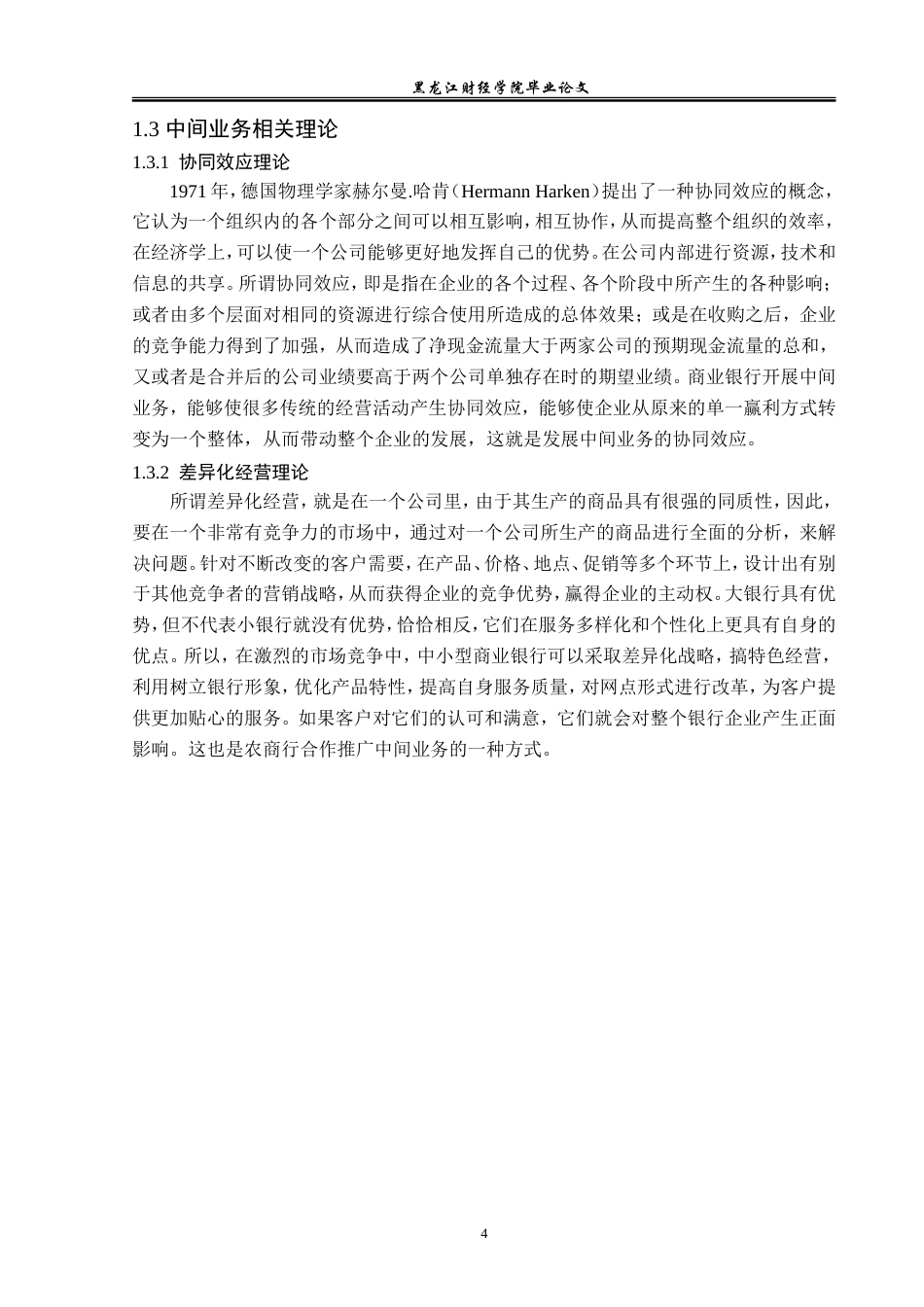 23年WP金融学-黑河农村商业银行中间业务发展问题分析-2019512024-李志程.doc_第8页