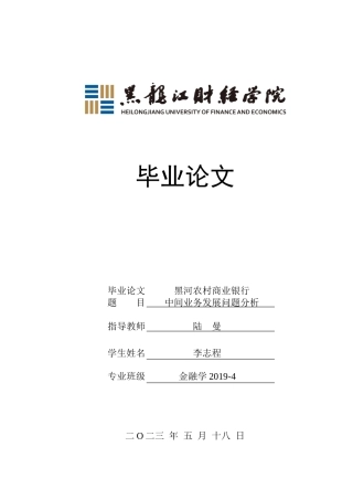 23年WP金融学-黑河农村商业银行中间业务发展问题分析-2019512024-李志程.doc