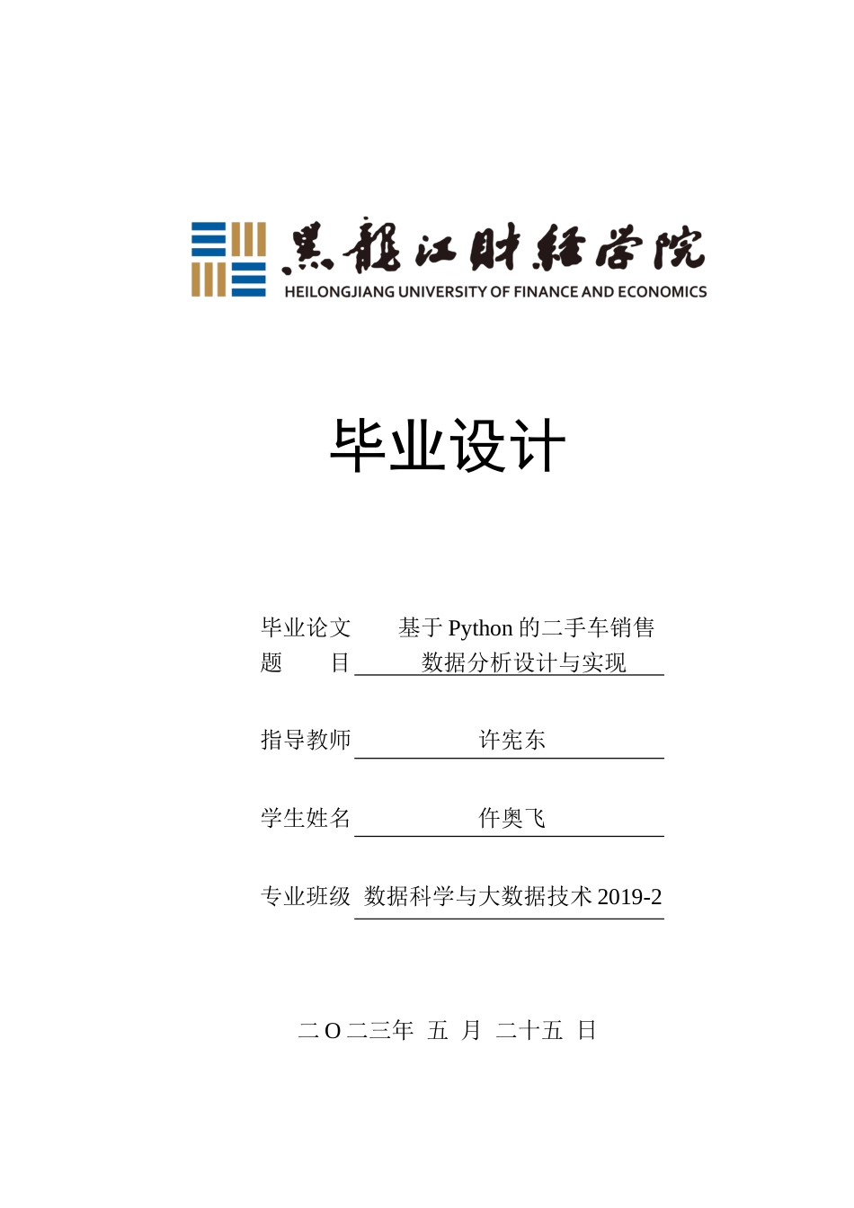 23年WP数据科学与大数据技术-基于Python的二手车销售数据分析系统设计与实现-2019510999-仵奥飞.docx_第1页