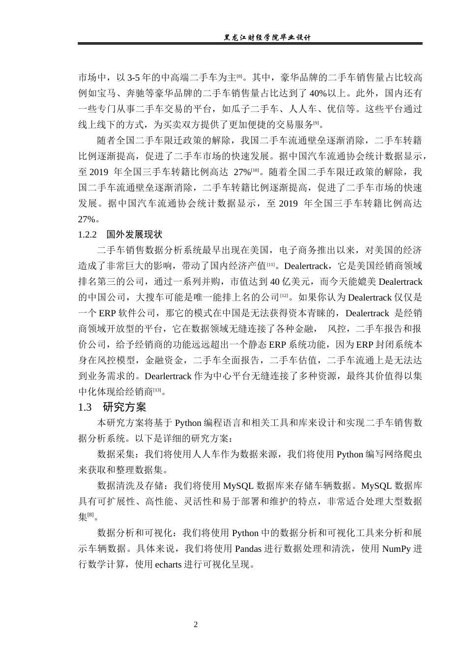 23年WP数据科学与大数据技术-基于Python的二手车销售数据分析系统设计与实现-2019510999-仵奥飞.docx_第7页