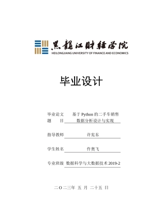 23年WP数据科学与大数据技术-基于Python的二手车销售数据分析系统设计与实现-2019510999-仵奥飞.docx