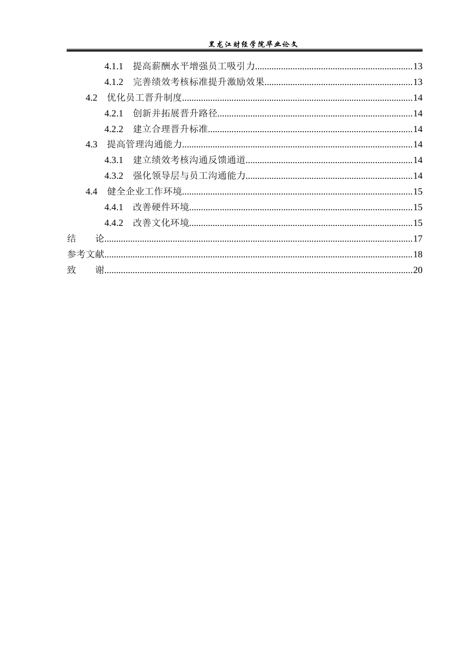 23年WP人力资源管理-富裕大秋酒业员工流失问题研究-2019512640-张涵.docx_第5页
