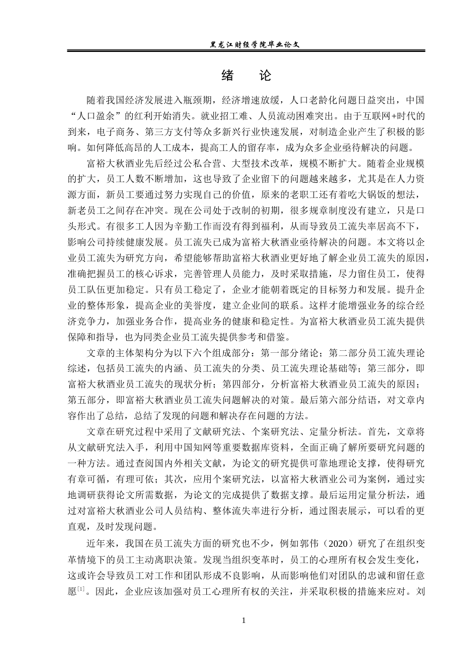 23年WP人力资源管理-富裕大秋酒业员工流失问题研究-2019512640-张涵.docx_第6页