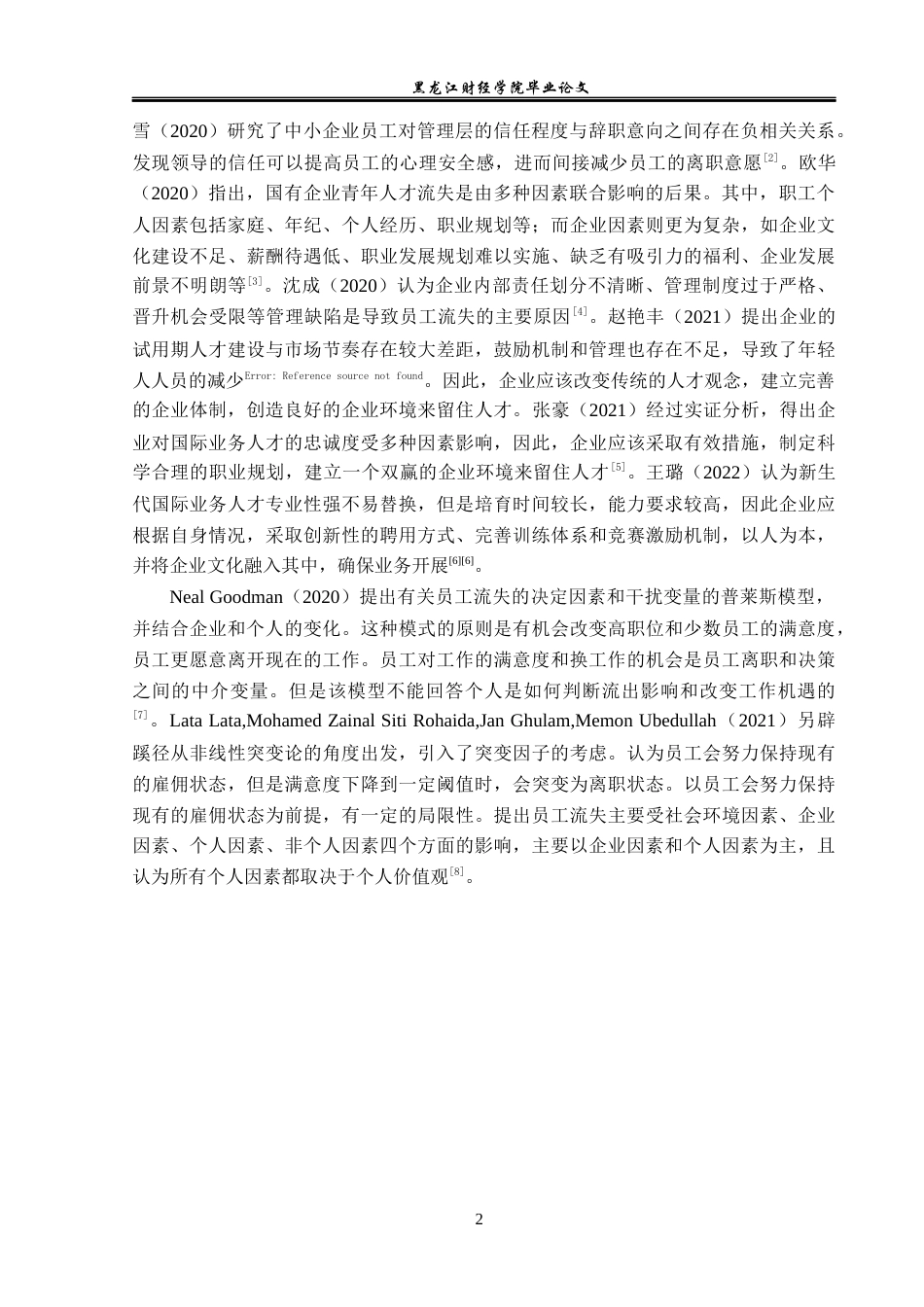 23年WP人力资源管理-富裕大秋酒业员工流失问题研究-2019512640-张涵.docx_第7页