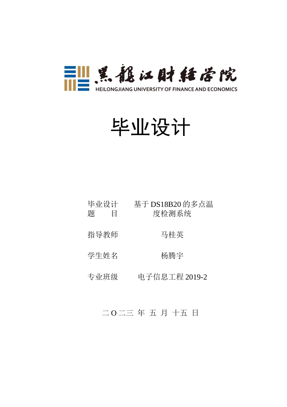 23年WP电子信息工程-基于DS18B20的多点温度检测系统设计-2019511197-杨腾宇.docx_第1页