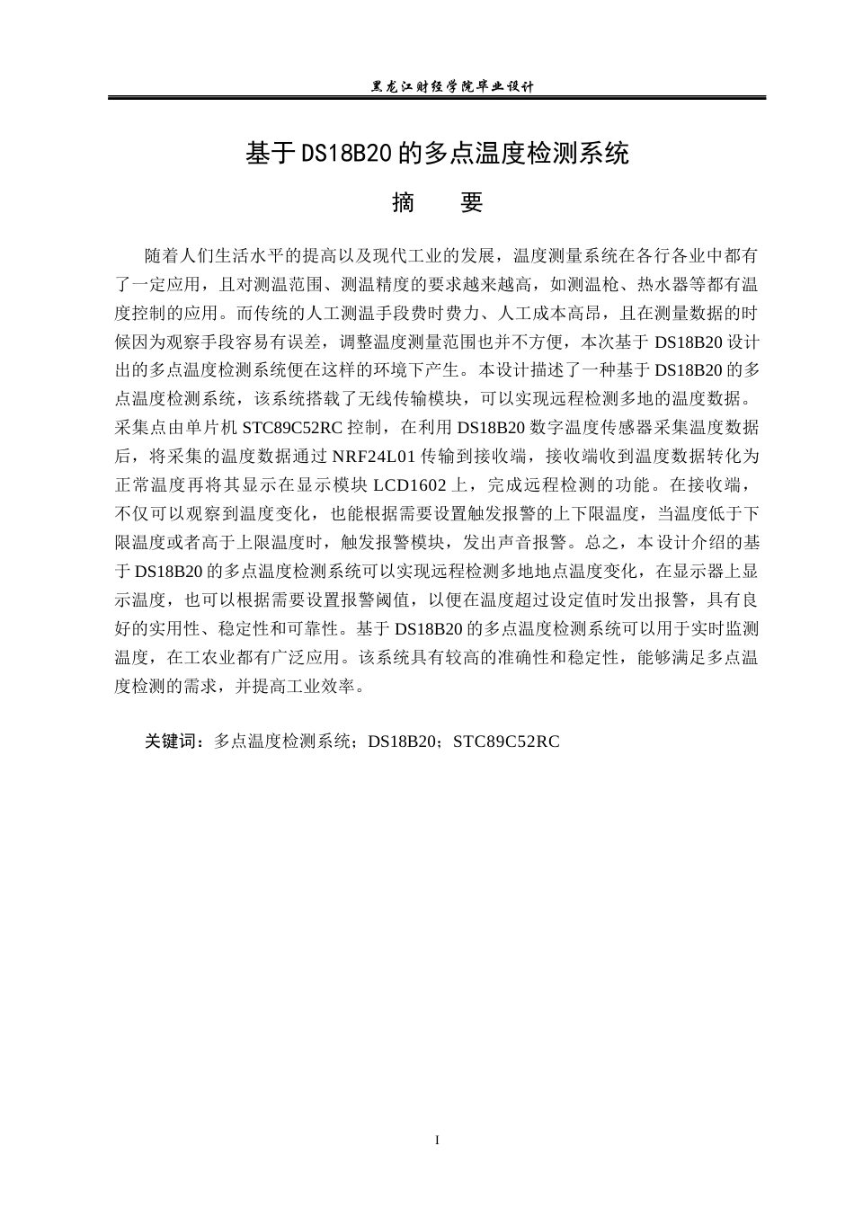 23年WP电子信息工程-基于DS18B20的多点温度检测系统设计-2019511197-杨腾宇.docx_第2页