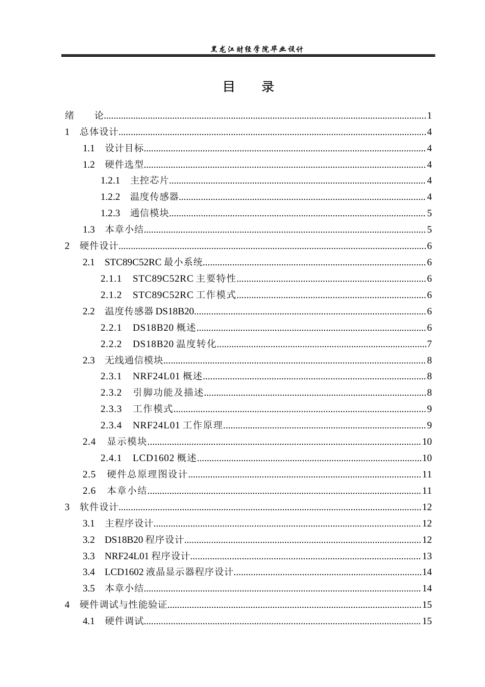 23年WP电子信息工程-基于DS18B20的多点温度检测系统设计-2019511197-杨腾宇.docx_第5页