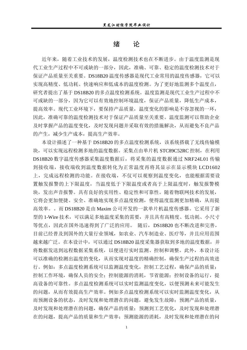 23年WP电子信息工程-基于DS18B20的多点温度检测系统设计-2019511197-杨腾宇.docx_第7页