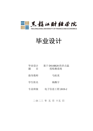 23年WP电子信息工程-基于DS18B20的多点温度检测系统设计-2019511197-杨腾宇.docx