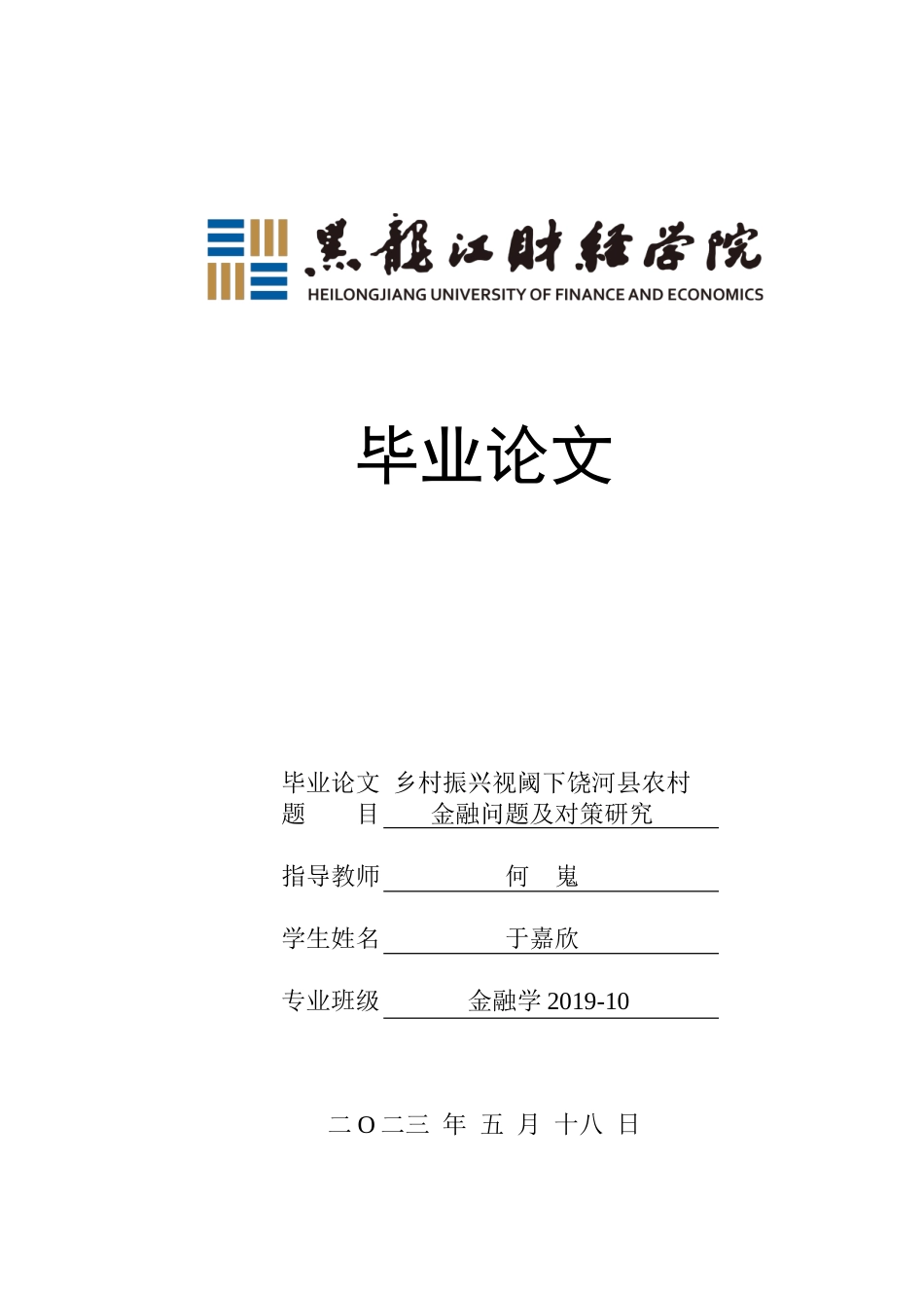 23年WP金融学-乡村振兴视阈下饶河县农村金融问题及对策研究-2019511598-于嘉欣.doc_第1页