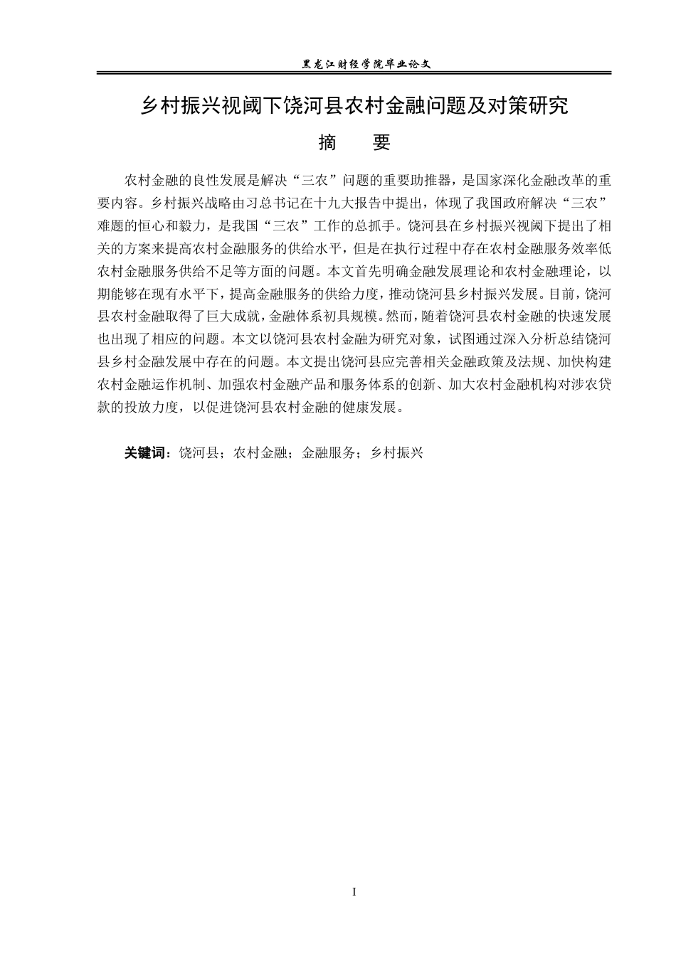 23年WP金融学-乡村振兴视阈下饶河县农村金融问题及对策研究-2019511598-于嘉欣.doc_第2页