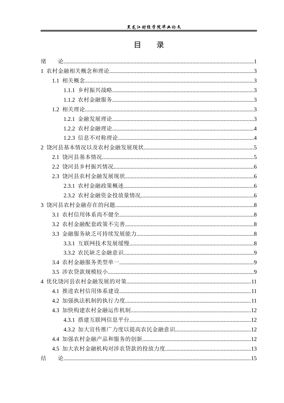 23年WP金融学-乡村振兴视阈下饶河县农村金融问题及对策研究-2019511598-于嘉欣.doc_第4页