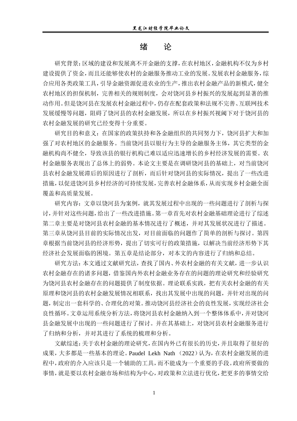 23年WP金融学-乡村振兴视阈下饶河县农村金融问题及对策研究-2019511598-于嘉欣.doc_第6页