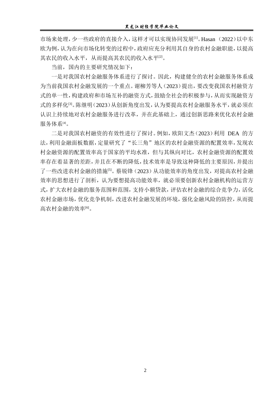 23年WP金融学-乡村振兴视阈下饶河县农村金融问题及对策研究-2019511598-于嘉欣.doc_第7页