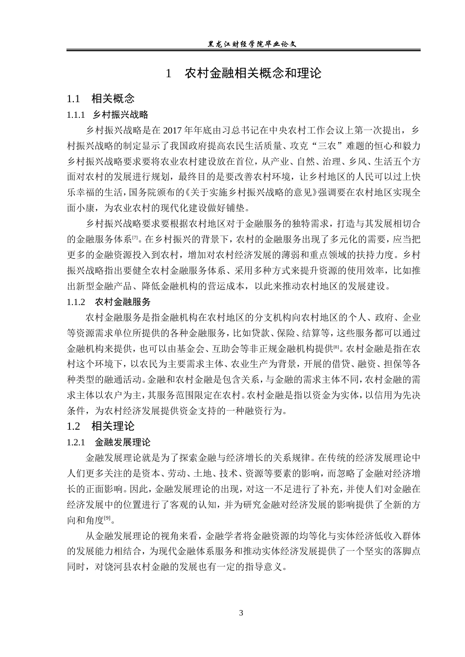 23年WP金融学-乡村振兴视阈下饶河县农村金融问题及对策研究-2019511598-于嘉欣.doc_第8页