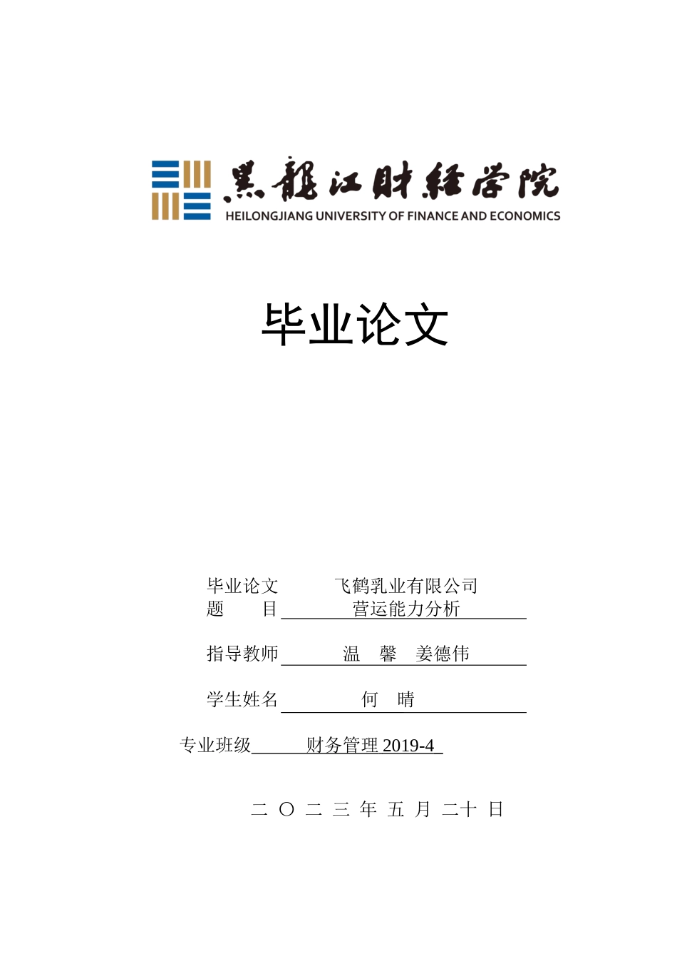 23年WP财务管理-飞鹤乳业有限公司营运能力分析-2019511373-何晴.docx_第1页