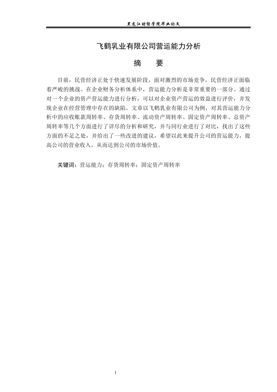 23年WP财务管理-飞鹤乳业有限公司营运能力分析-2019511373-何晴.docx_第2页