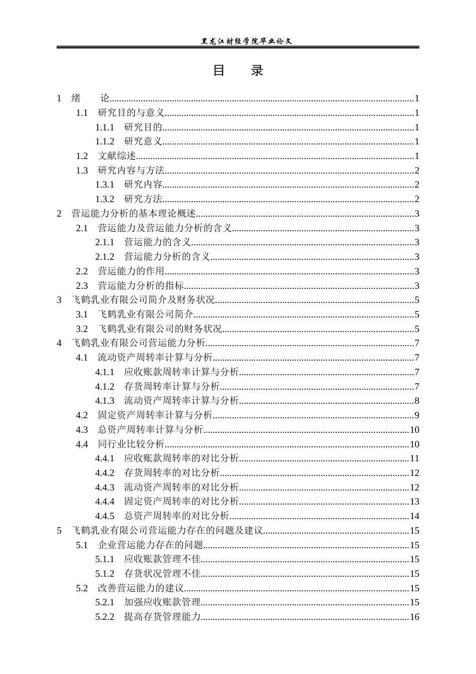 23年WP财务管理-飞鹤乳业有限公司营运能力分析-2019511373-何晴.docx_第4页
