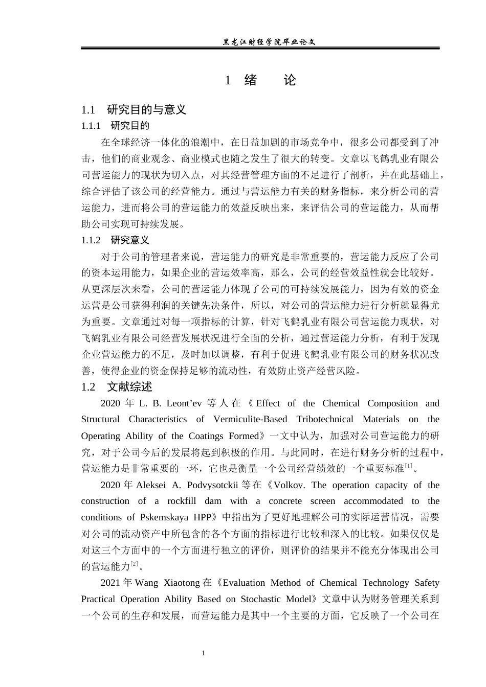 23年WP财务管理-飞鹤乳业有限公司营运能力分析-2019511373-何晴.docx_第6页