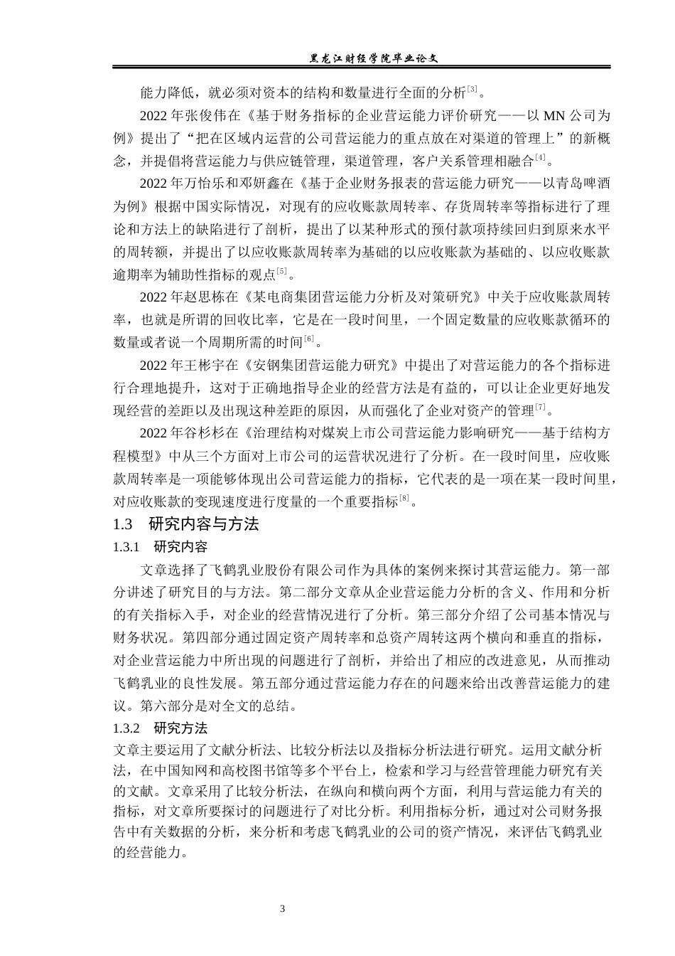 23年WP财务管理-飞鹤乳业有限公司营运能力分析-2019511373-何晴.docx_第8页