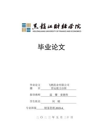 23年WP财务管理-飞鹤乳业有限公司营运能力分析-2019511373-何晴.docx