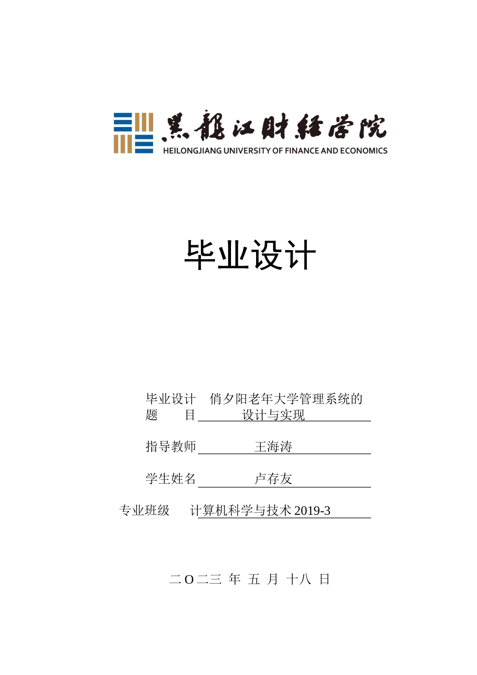23年WP计算机科学与技术-俏夕阳老年大学管理系统的设计与实现-2021520156-卢存友.docx_第1页