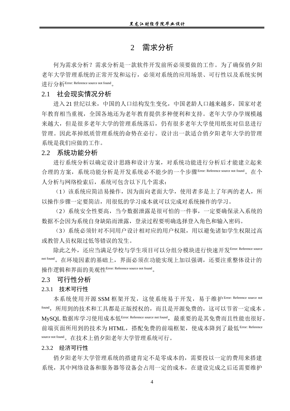23年WP计算机科学与技术-俏夕阳老年大学管理系统的设计与实现-2021520156-卢存友.docx_第10页
