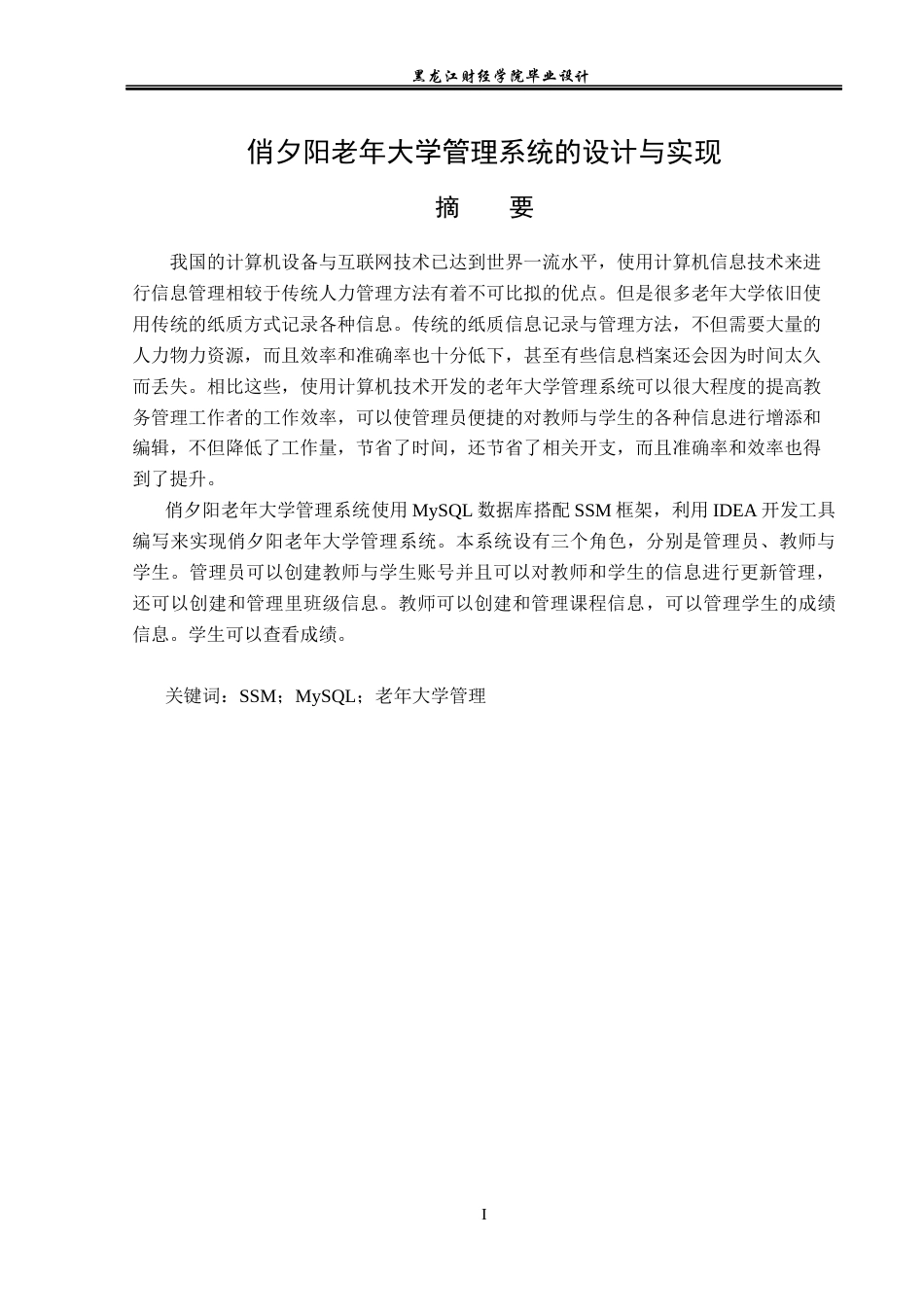 23年WP计算机科学与技术-俏夕阳老年大学管理系统的设计与实现-2021520156-卢存友.docx_第2页