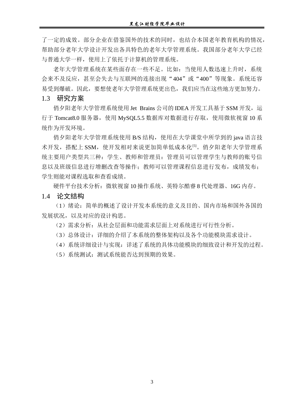 23年WP计算机科学与技术-俏夕阳老年大学管理系统的设计与实现-2021520156-卢存友.docx_第9页