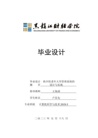 23年WP计算机科学与技术-俏夕阳老年大学管理系统的设计与实现-2021520156-卢存友.docx