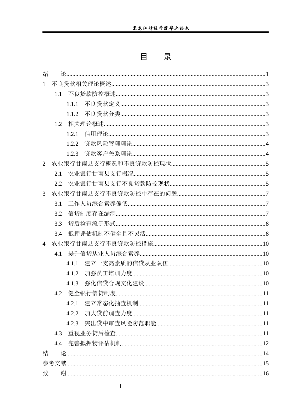 23年WP金融学-农业银行甘南县支行不良贷款防控及对策分析-2019510428-梁伟.docx_第4页