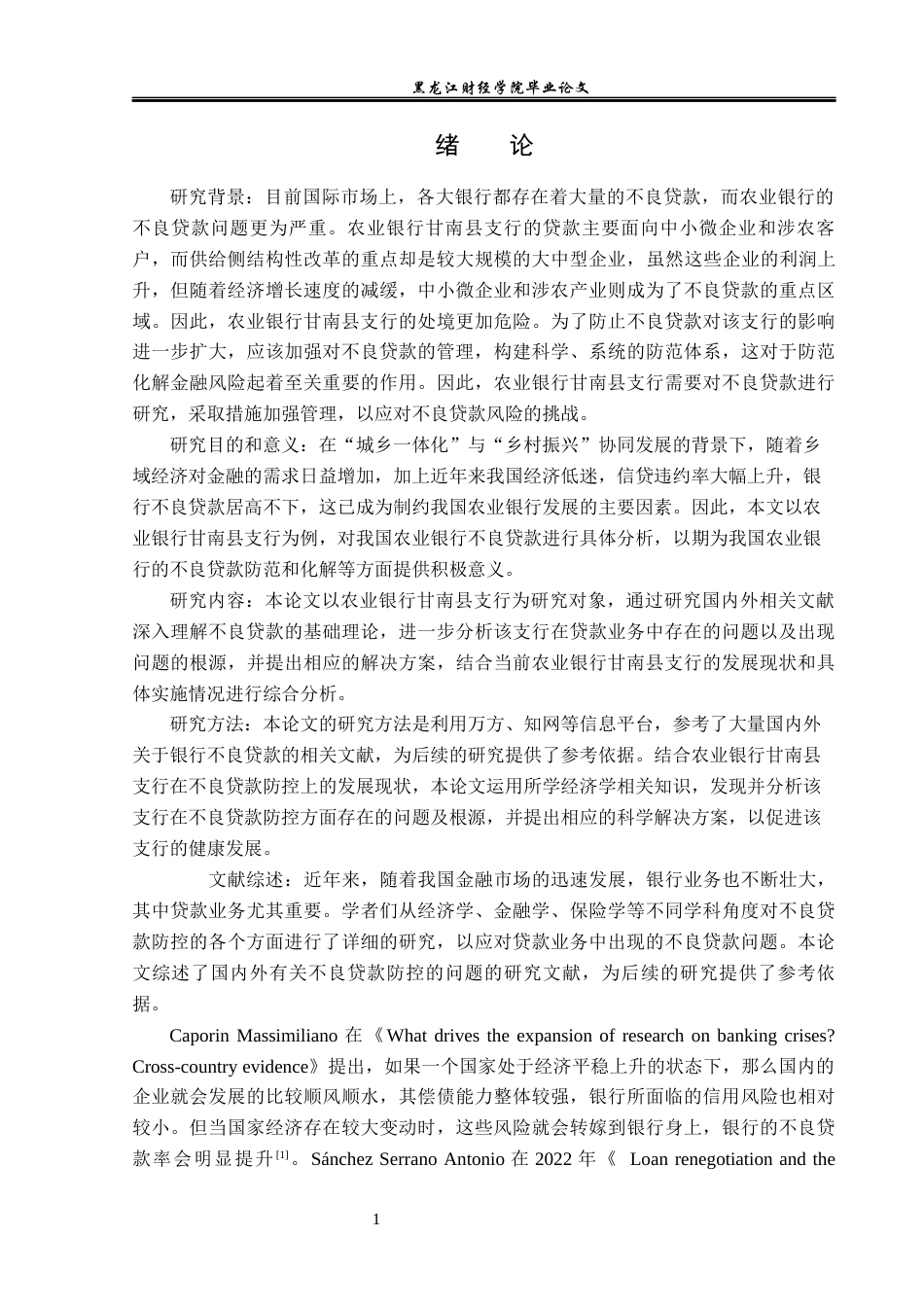 23年WP金融学-农业银行甘南县支行不良贷款防控及对策分析-2019510428-梁伟.docx_第6页