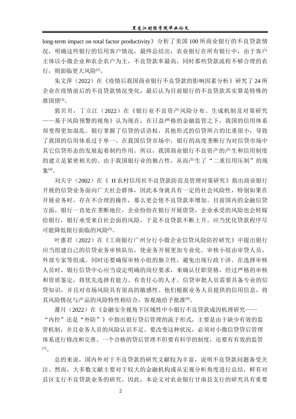 23年WP金融学-农业银行甘南县支行不良贷款防控及对策分析-2019510428-梁伟.docx_第7页