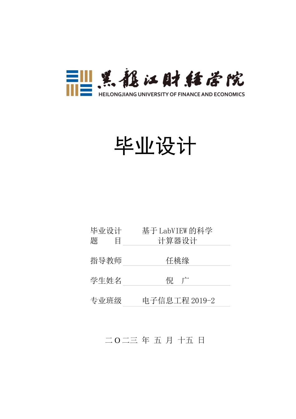 23年WP电子信息工程-基于LabView的科学计算器设计-2019510452-倪广.docx_第1页