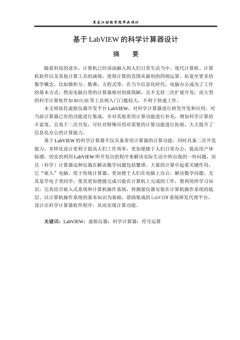 23年WP电子信息工程-基于LabView的科学计算器设计-2019510452-倪广.docx_第2页