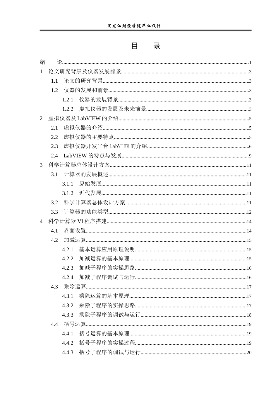 23年WP电子信息工程-基于LabView的科学计算器设计-2019510452-倪广.docx_第4页