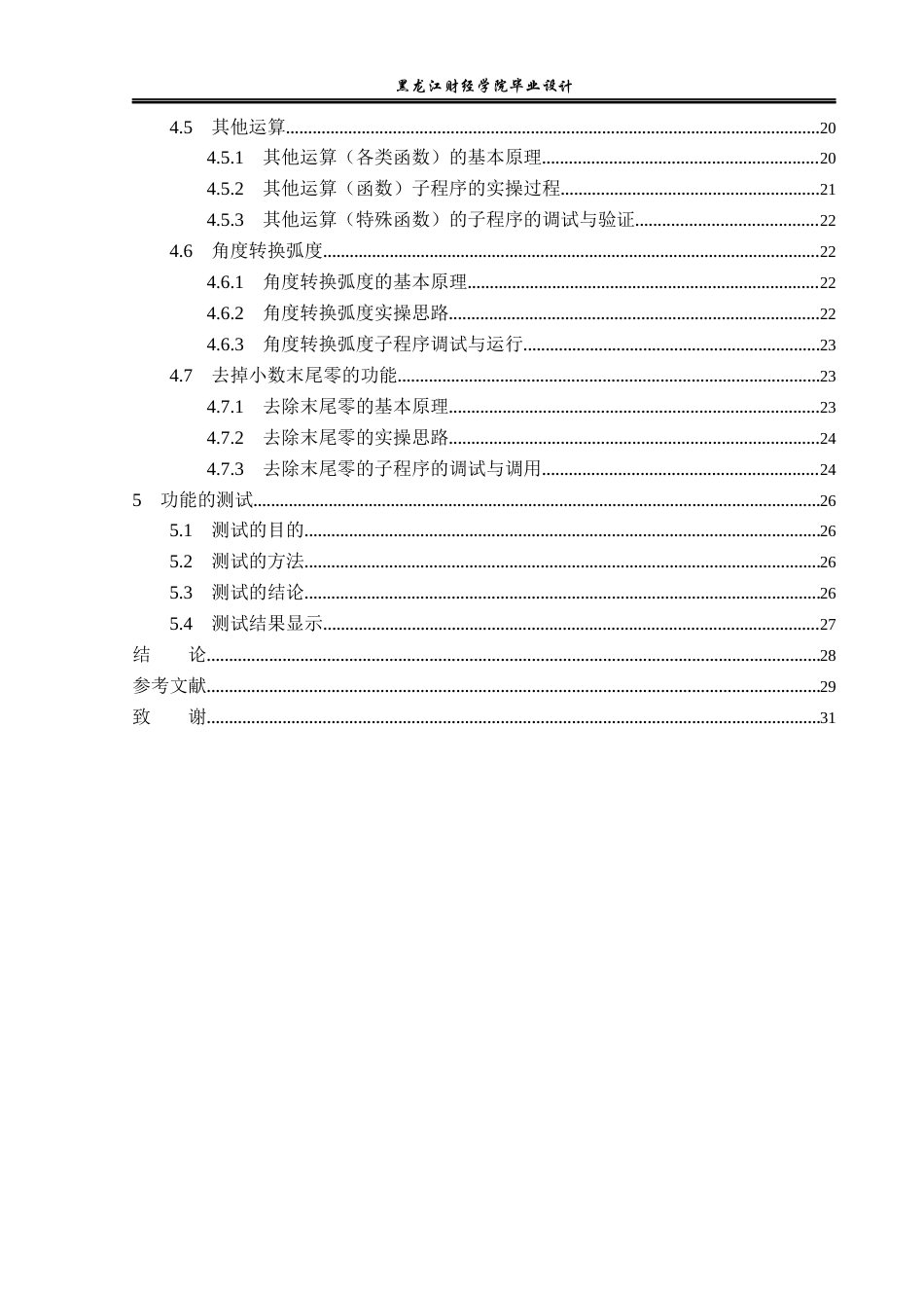 23年WP电子信息工程-基于LabView的科学计算器设计-2019510452-倪广.docx_第5页