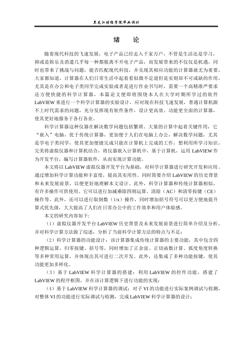 23年WP电子信息工程-基于LabView的科学计算器设计-2019510452-倪广.docx_第6页