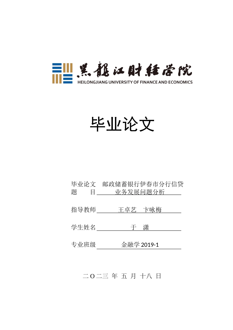 23年WP金融学-邮政储蓄银行伊春市分行信贷业务发展问题分析-2019512259-于潇.doc_第1页